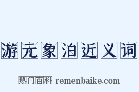 游元象泊近义词是什么意思的图片